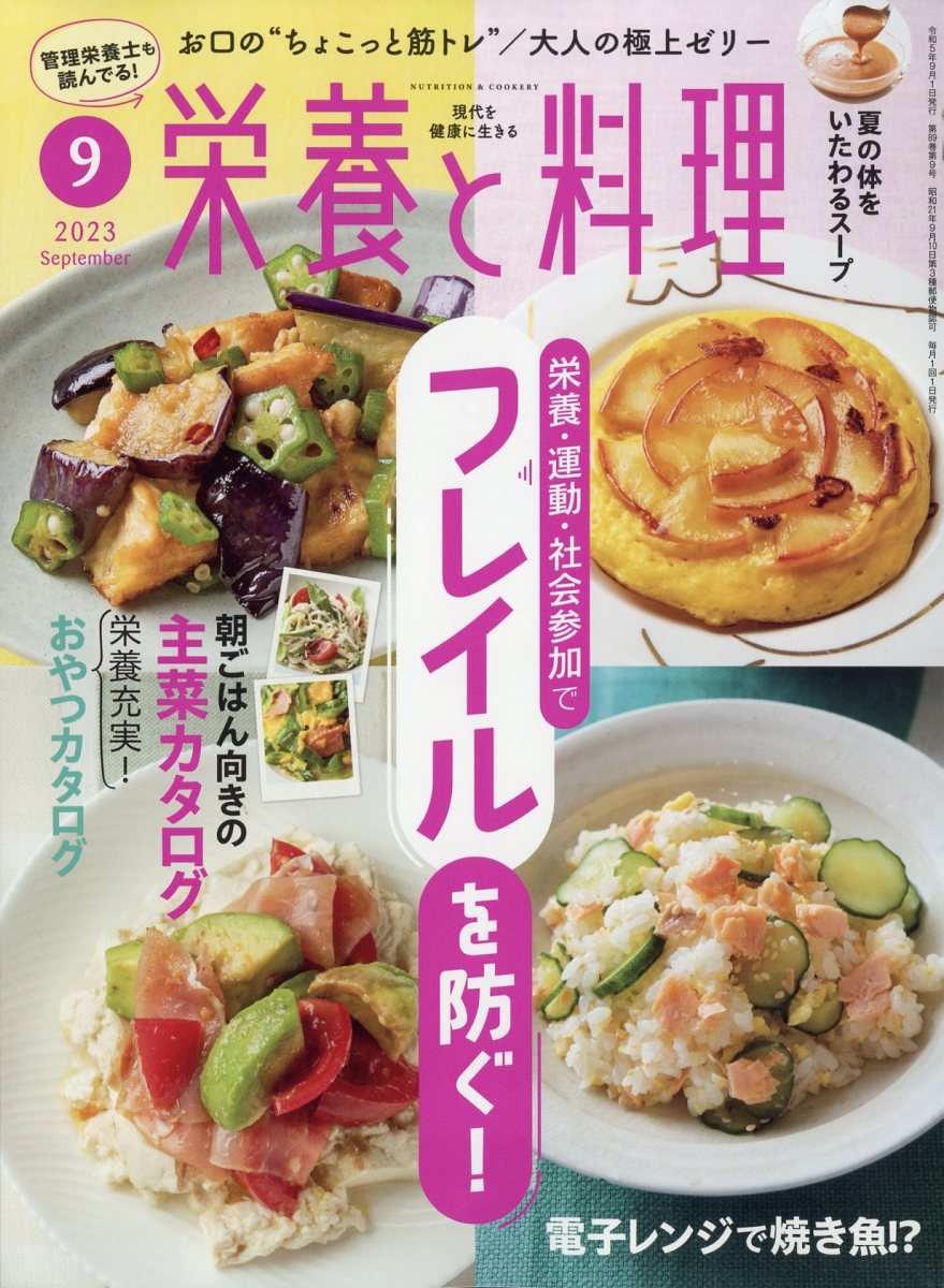 楽天市場 栄養と料理 13年 09月号 雑誌 女子栄養大学出版部 製品詳細 価格比較 商品価格ナビ