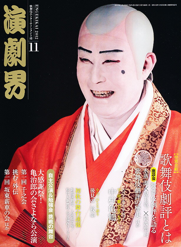 演劇界 2012年11月号 中村吉右衛門 雑誌 / 小学館