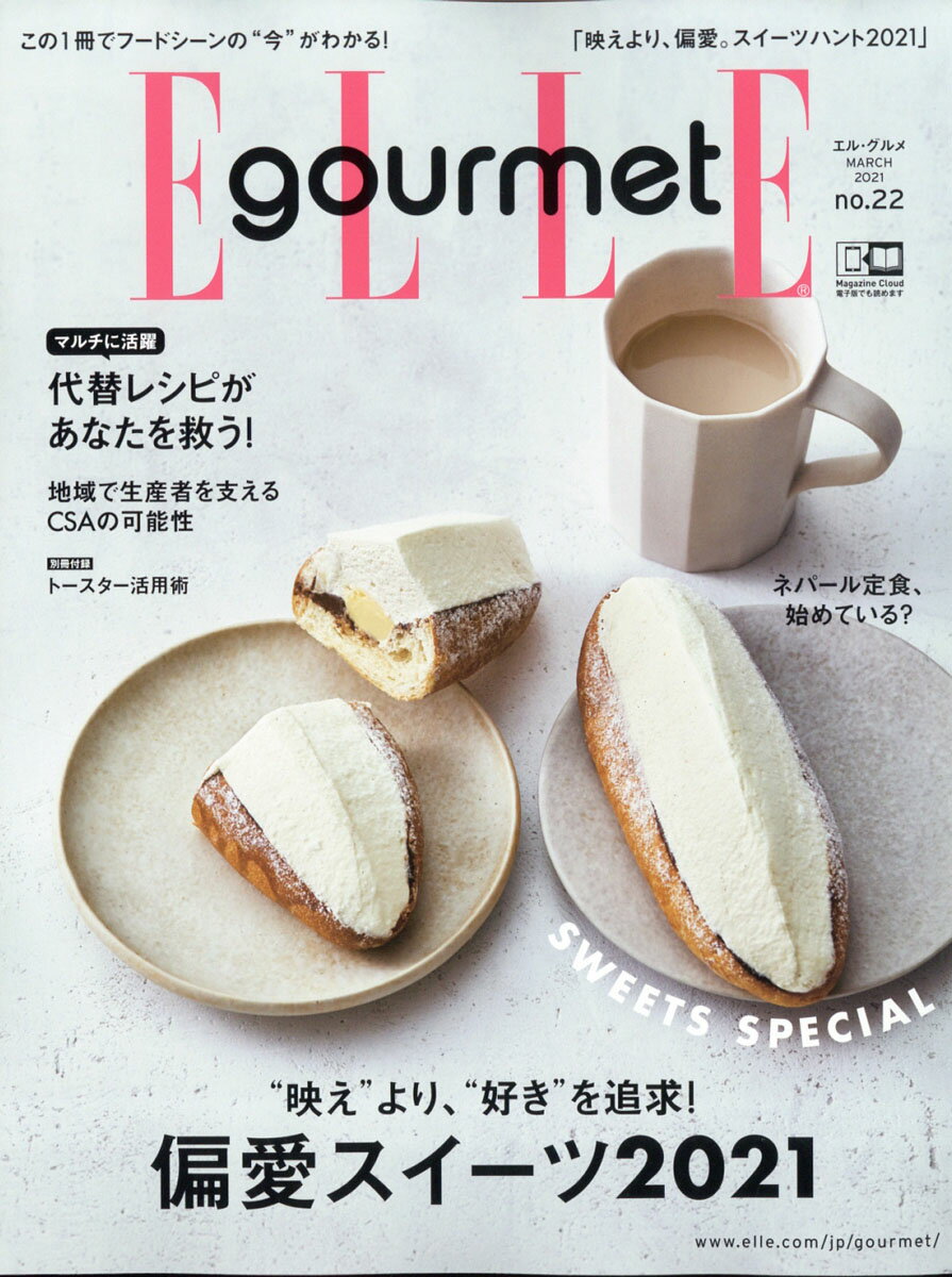 楽天市場】Elle Gourmet (エル・グルメ) 2021年 03月号 雑誌 /ハースト