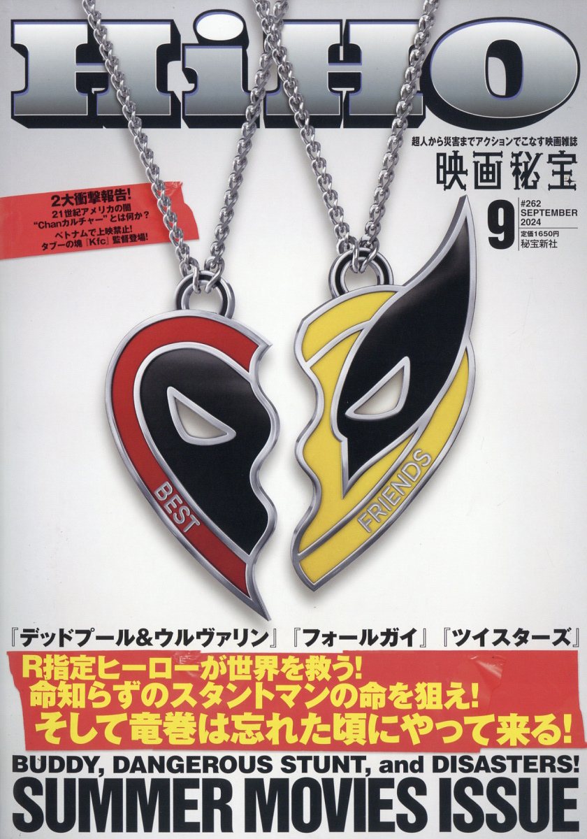 映画秘宝 2024年 09月号 [雑誌]/秘宝新社