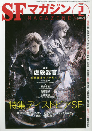S-Fマガジン 2017年 02月号 [雑誌]/早川書房
