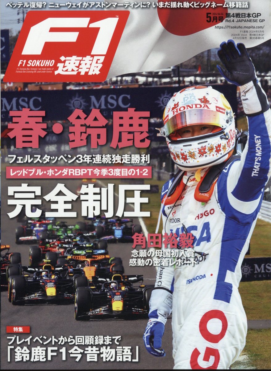 F1速報 2024年 05月号 [雑誌]/三栄