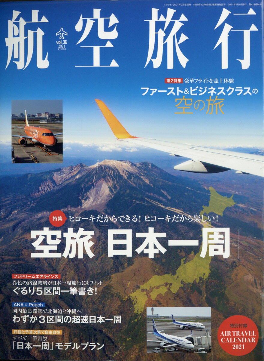 【楽天市場】航空旅行 2021年 03月号 [雑誌]/イカロス出版 | 価格比較 - 商品価格ナビ