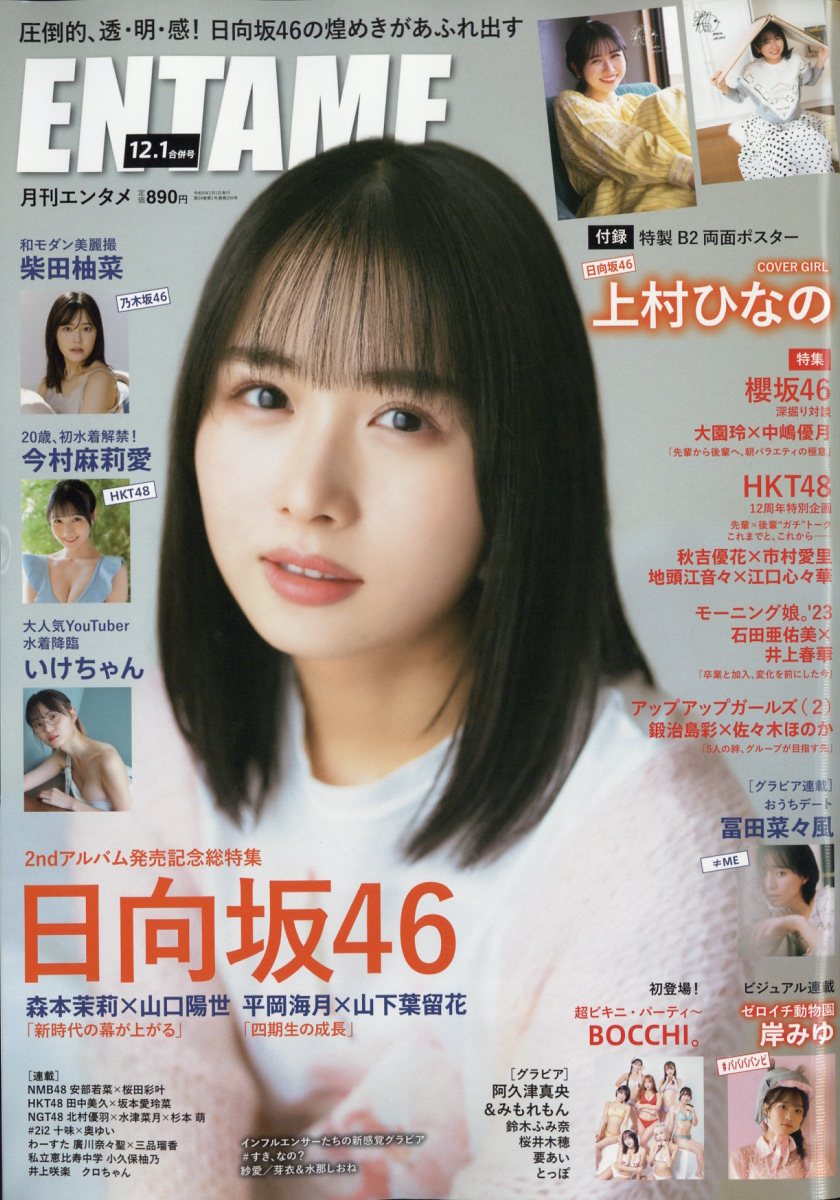 ENTAME (エンタメ) 2024年 01月号 [雑誌]/徳間書店