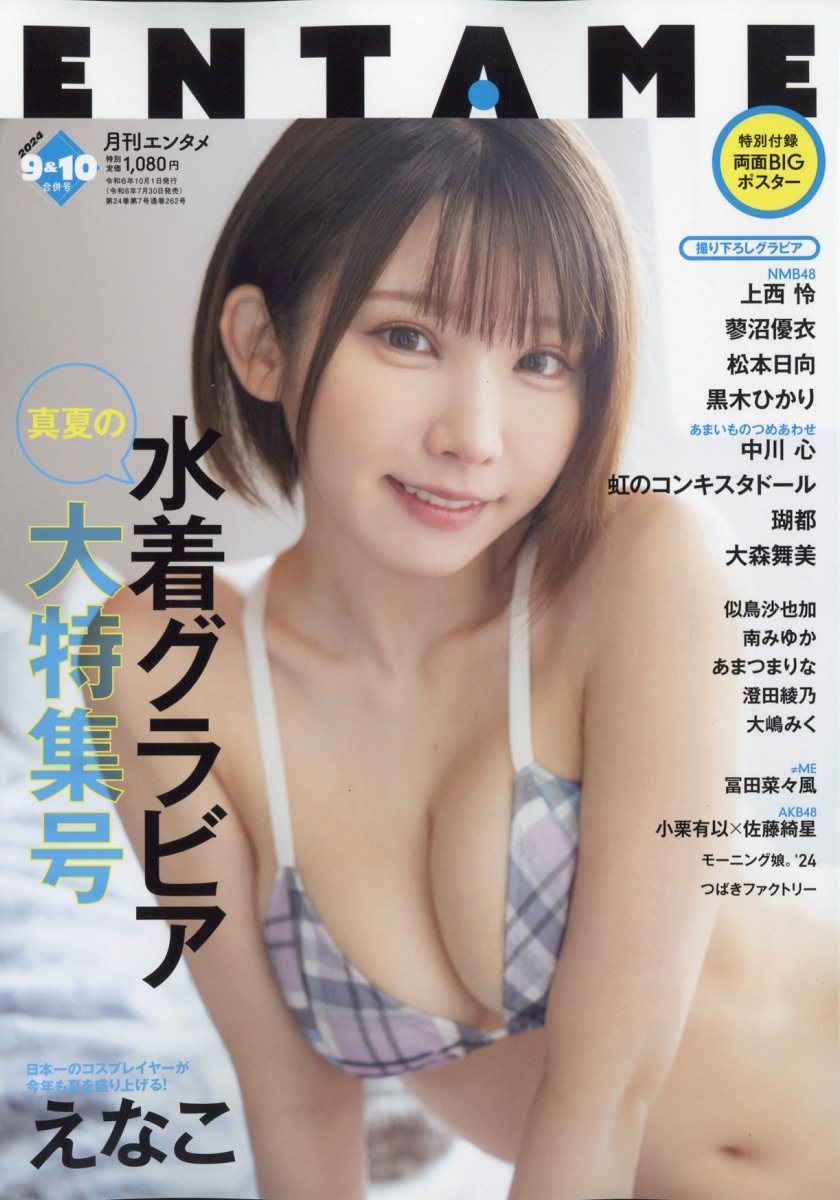 ENTAME (エンタメ) 2024年 10月号 [雑誌]/徳間書店
