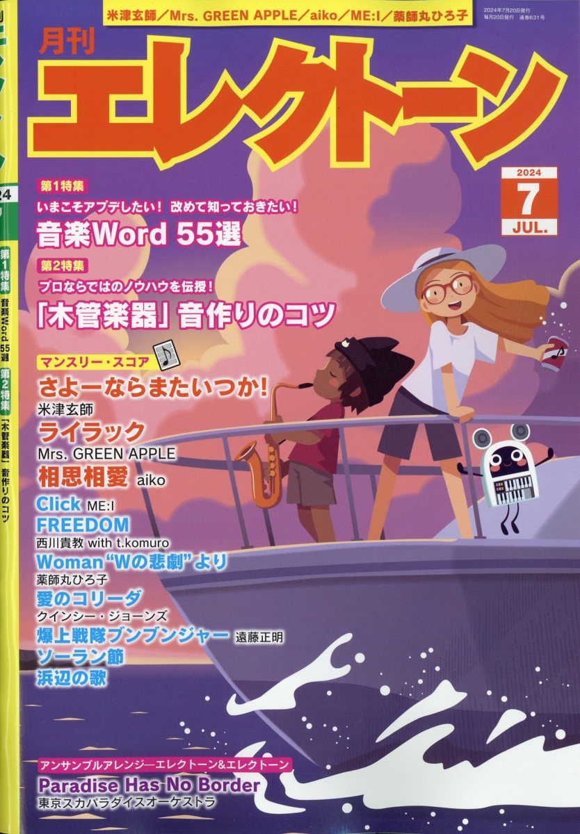 エレクトーン 2024年 07月号 [雑誌]/ヤマハミュージックエンタテインメントホールディングス