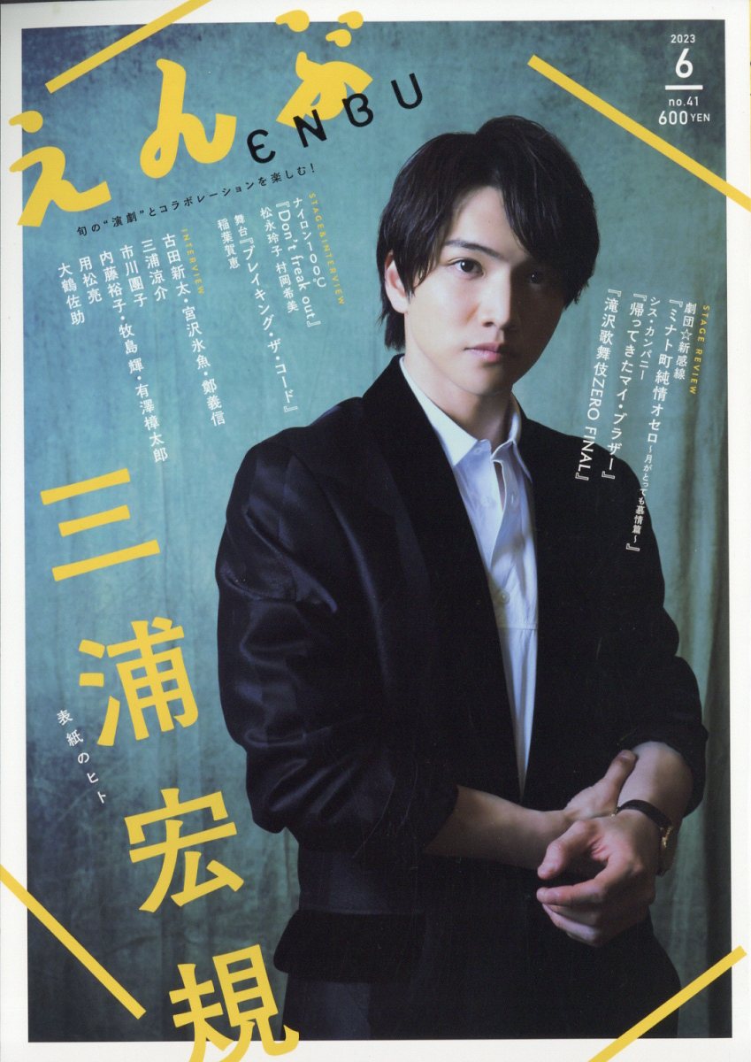 えんぶ 2023年 06月号 [雑誌]/えんぶ