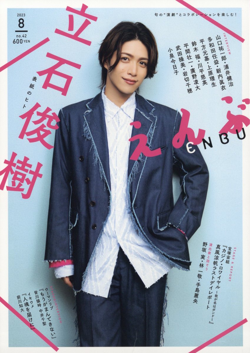 えんぶ 2023年 08月号 [雑誌]/えんぶ