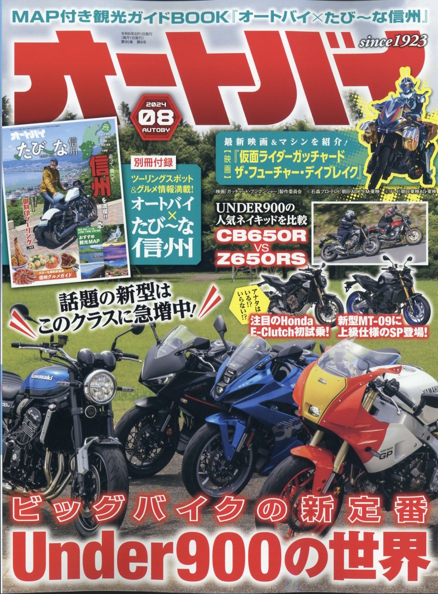 オートバイ 2024年 08月号 [雑誌]/モーターマガジン社