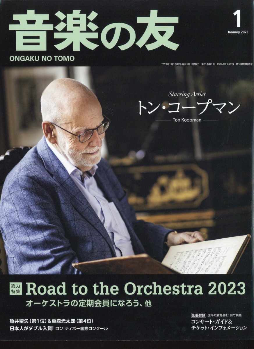 音楽の友 2023年 01月号 [雑誌]/音楽之友社