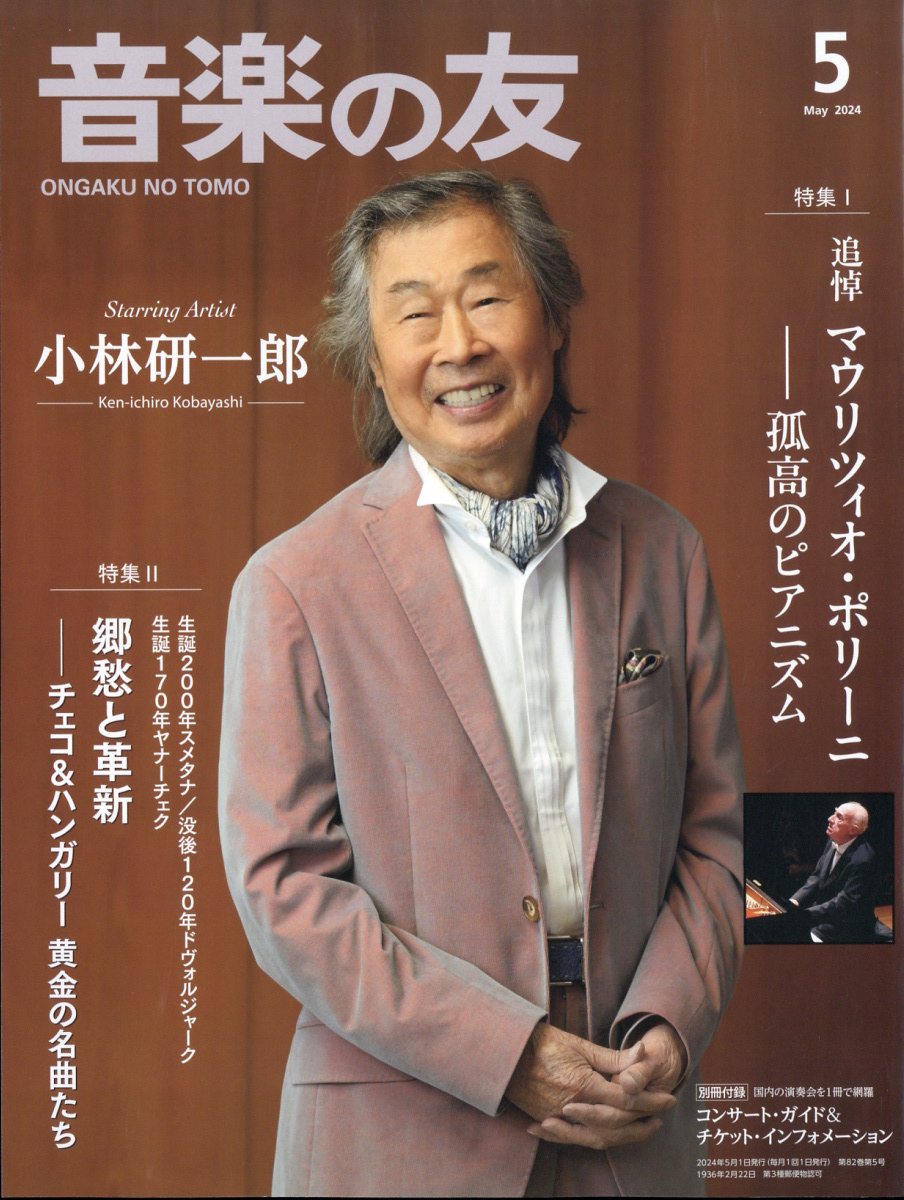音楽の友 2024年 05月号 [雑誌]/音楽之友社