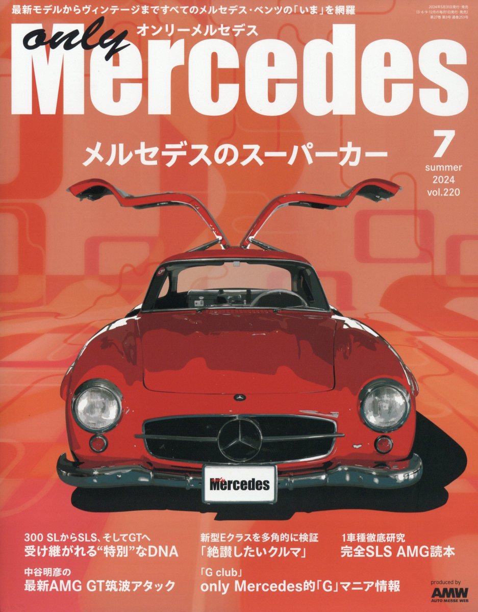 only Mercedes (オンリーメルセデス) 2024年 07月号 [雑誌]/交通タイムス社