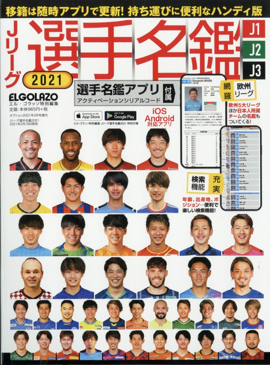 楽天市場 ハンディ版 Jリーグ選手名鑑 21 J1 J2 J3 21年 03月号 雑誌 三栄 価格比較 商品価格ナビ