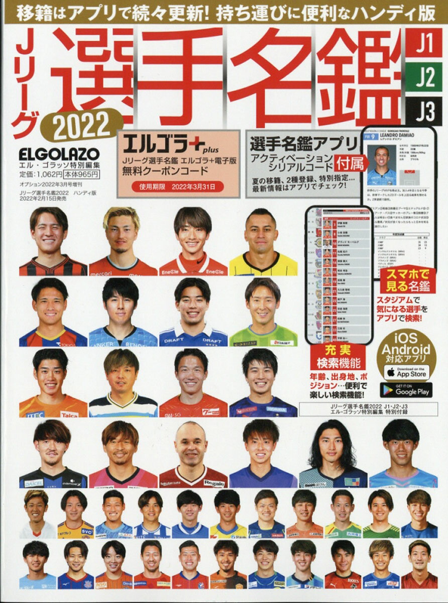 楽天市場 Jリーグ選手名鑑 22 J1 J2 J3 エルゴラッソ特別編集 22年 03月号 雑誌 三栄 価格比較 商品価格ナビ