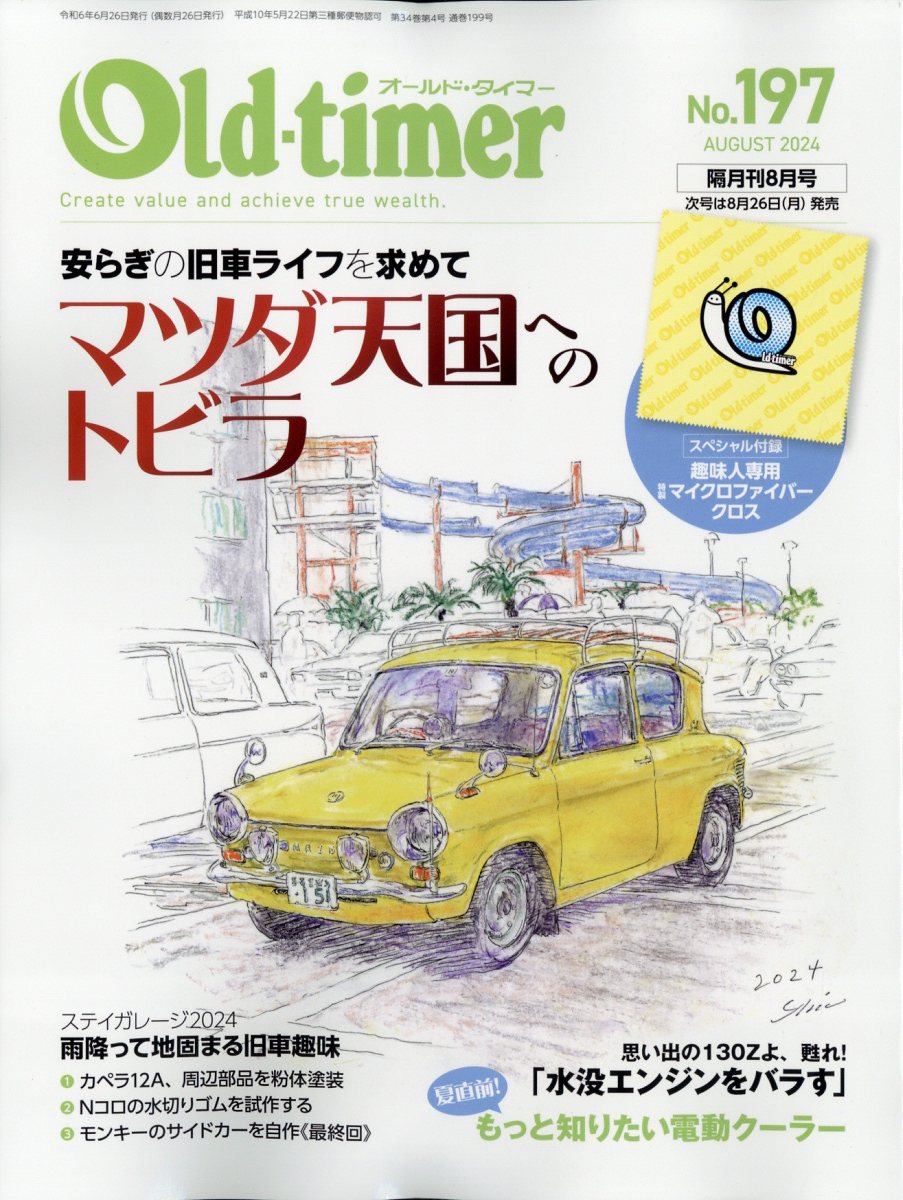 Old-timer (オールドタイマー) 2024年 08月号 [雑誌]/八重洲出版