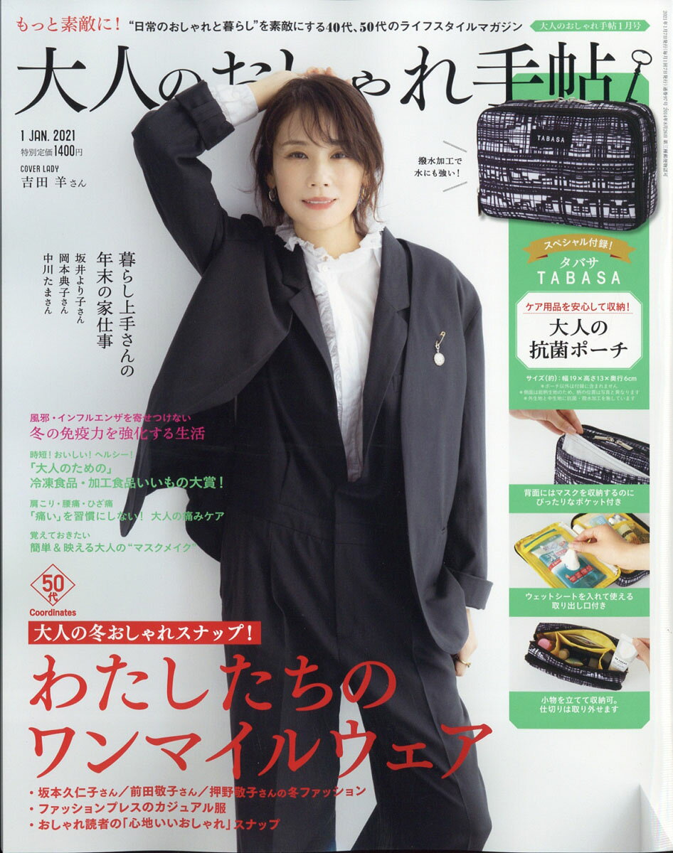 楽天市場 大人のおしゃれ手帖 21年 01月号 雑誌 宝島社 価格比較 商品価格ナビ