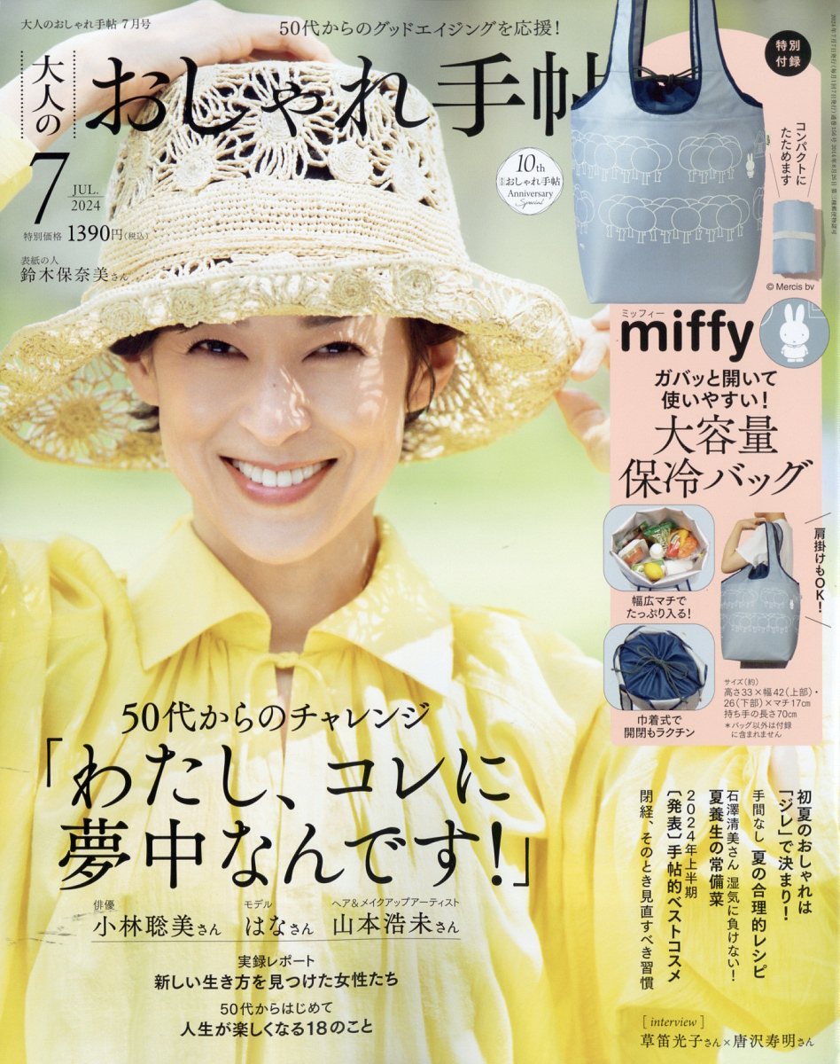 大人のおしゃれ手帖 2024年 07月号 [雑誌]/宝島社