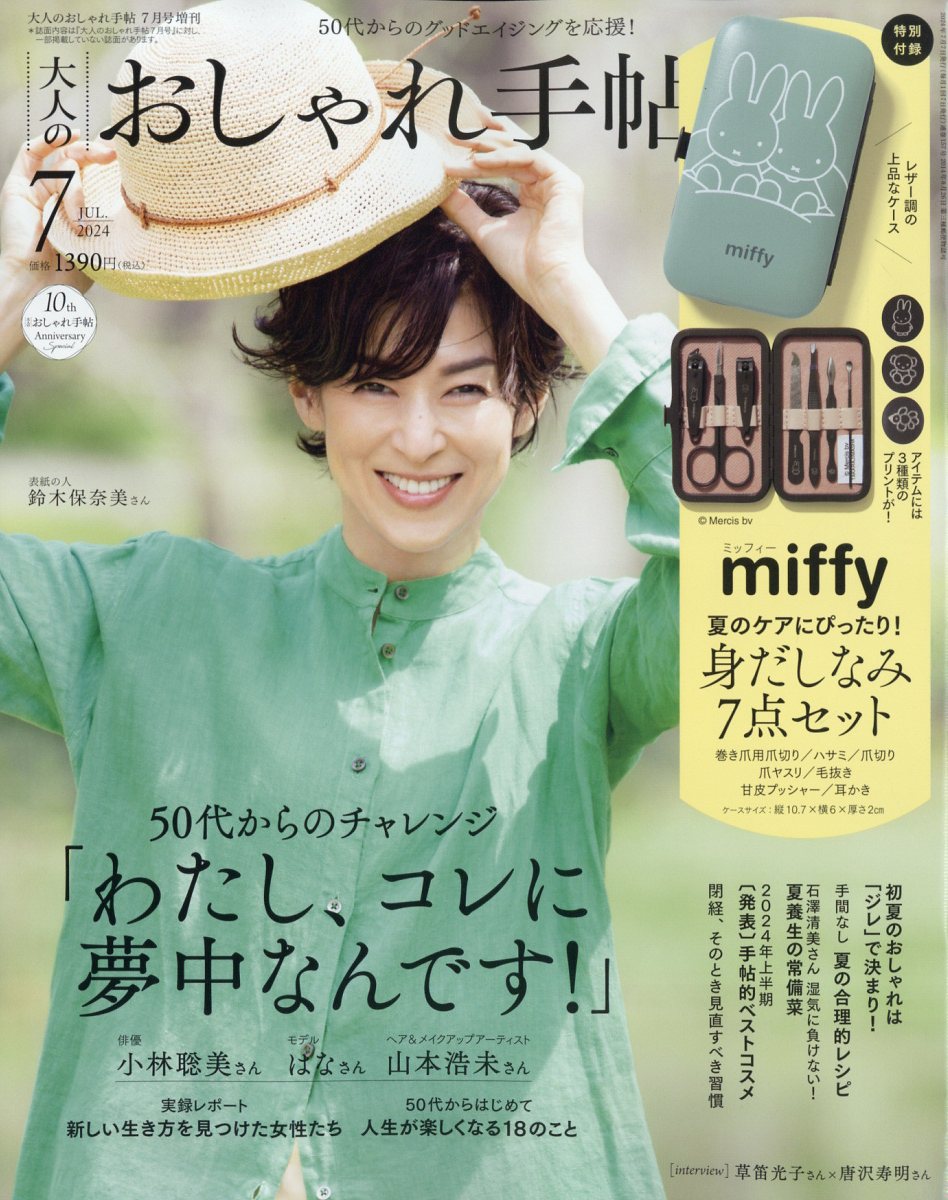 大人のおしゃれ手帖増刊 2024年 07月号 [雑誌]/宝島社