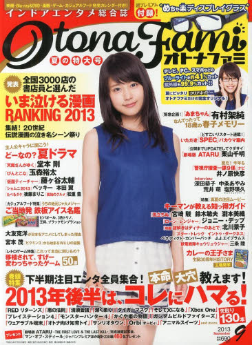 オトナファミ 2013年 09月号 [雑誌]/エンターブレイン