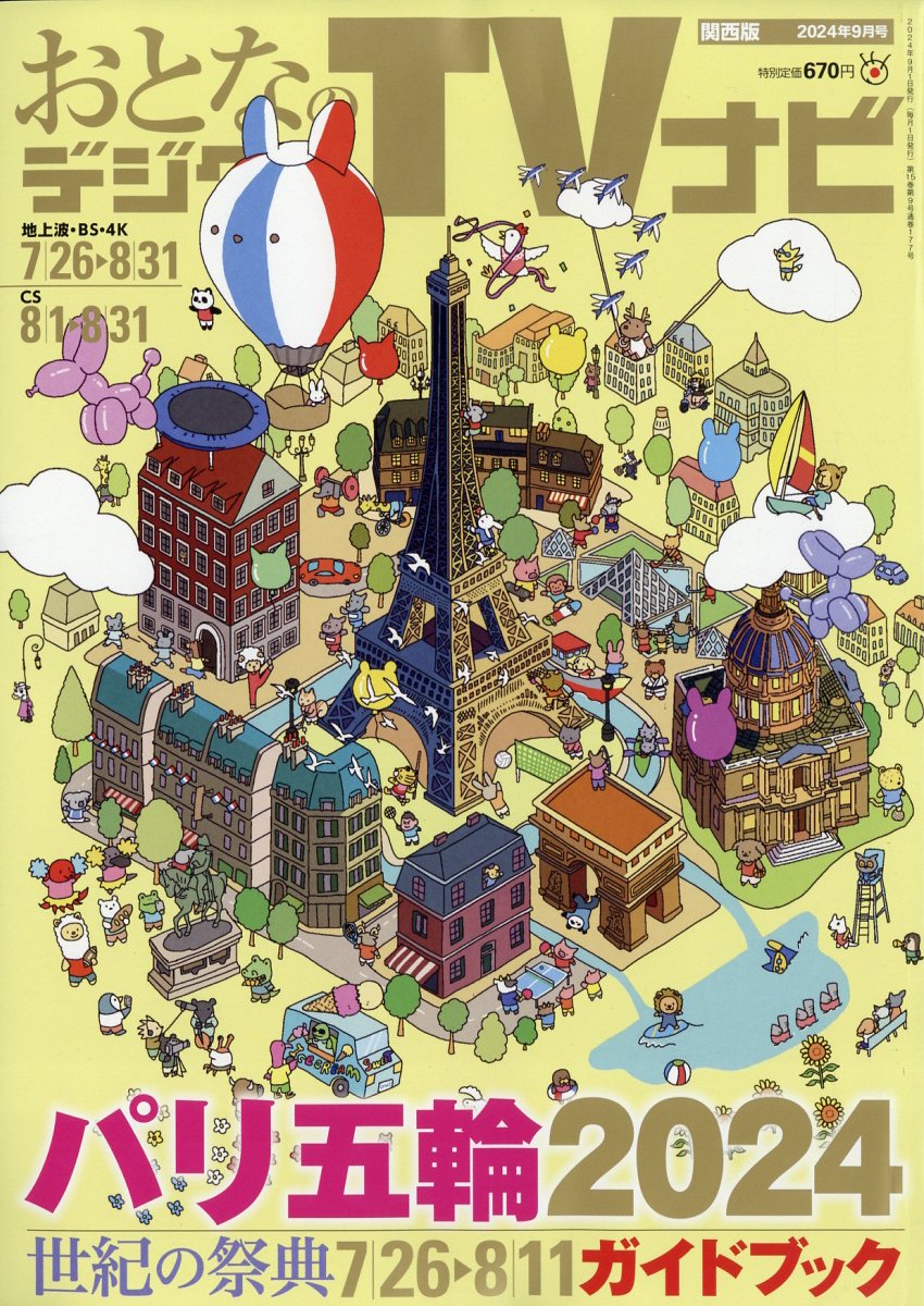 おとなのデジタルTVナビ 関西版 2024年 09月号 [雑誌]/日本工業新聞社