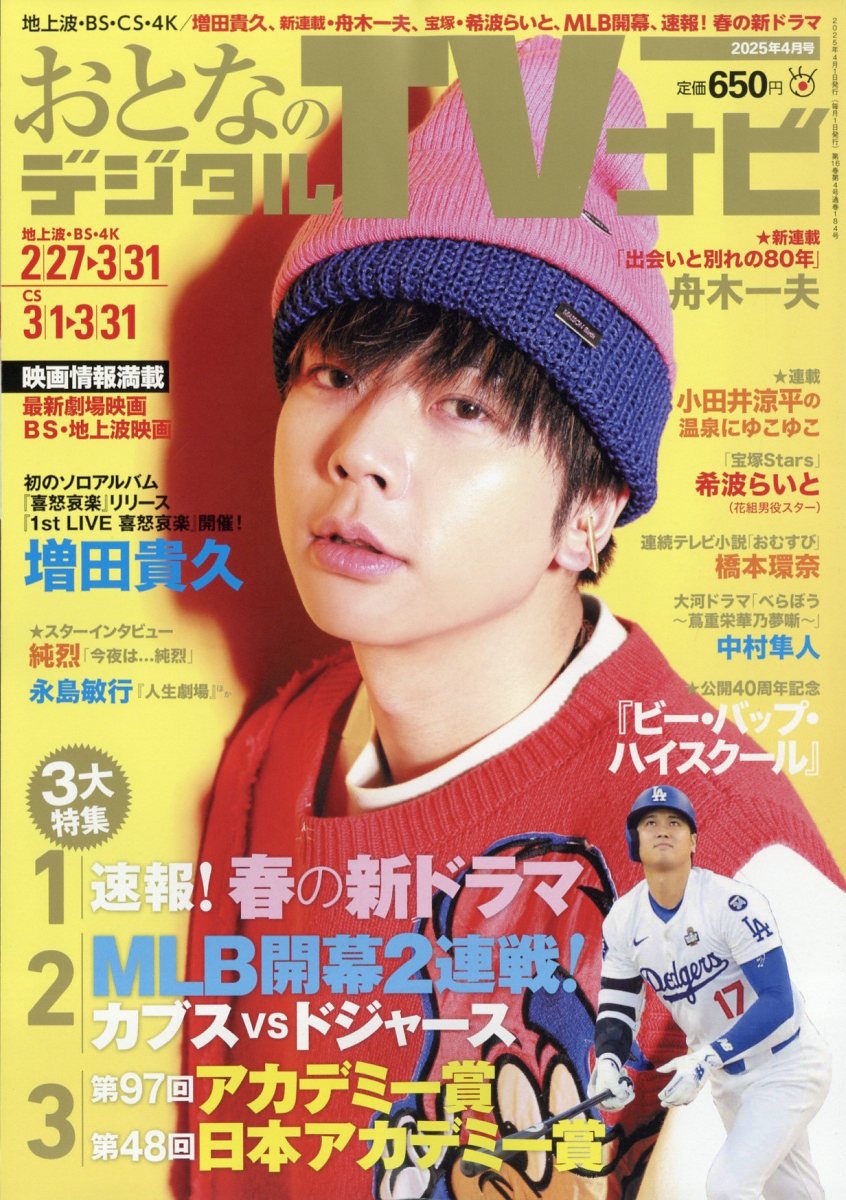 おとなのデジタルTVナビ 2025年 04月号 [雑誌]/日本工業新聞社