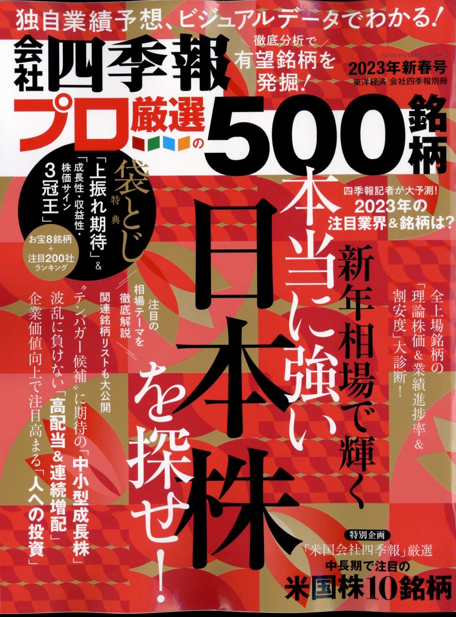 楽天市場】別冊 会社四季報 プロ500銘柄 2023年 01月号 [雑誌]/東洋