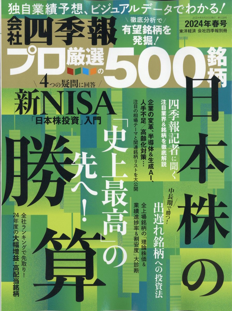 別冊 会社四季報 プロ500銘柄 2024年 04月号 [雑誌]/東洋経済新報社