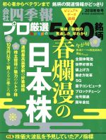 楽天市場 別冊 会社四季報 プロ500銘柄 18年 04月号 雑誌 東洋経済新報社 価格比較 商品価格ナビ