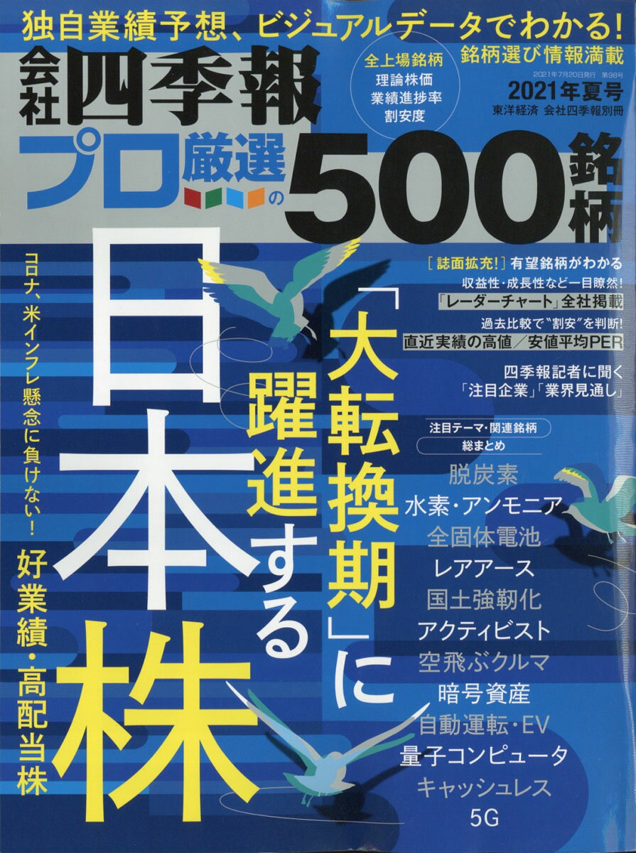 楽天市場 別冊 会社四季報 プロ500銘柄 21年 07月号 雑誌 東洋経済新報社 価格比較 商品価格ナビ