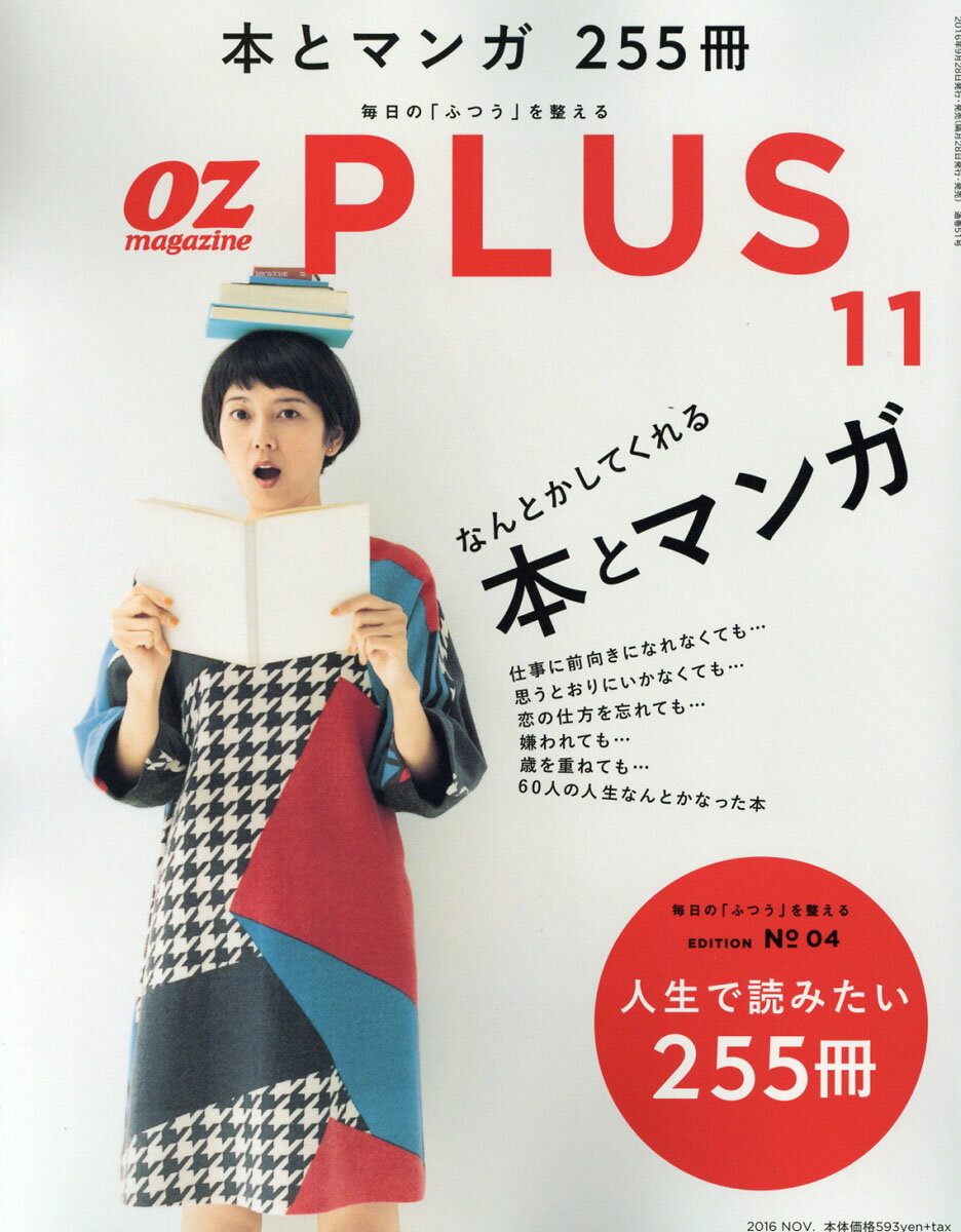 楽天市場 Oz Plus オズプラス 16年 11月号 雑誌 スターツ出版 価格比較 商品価格ナビ