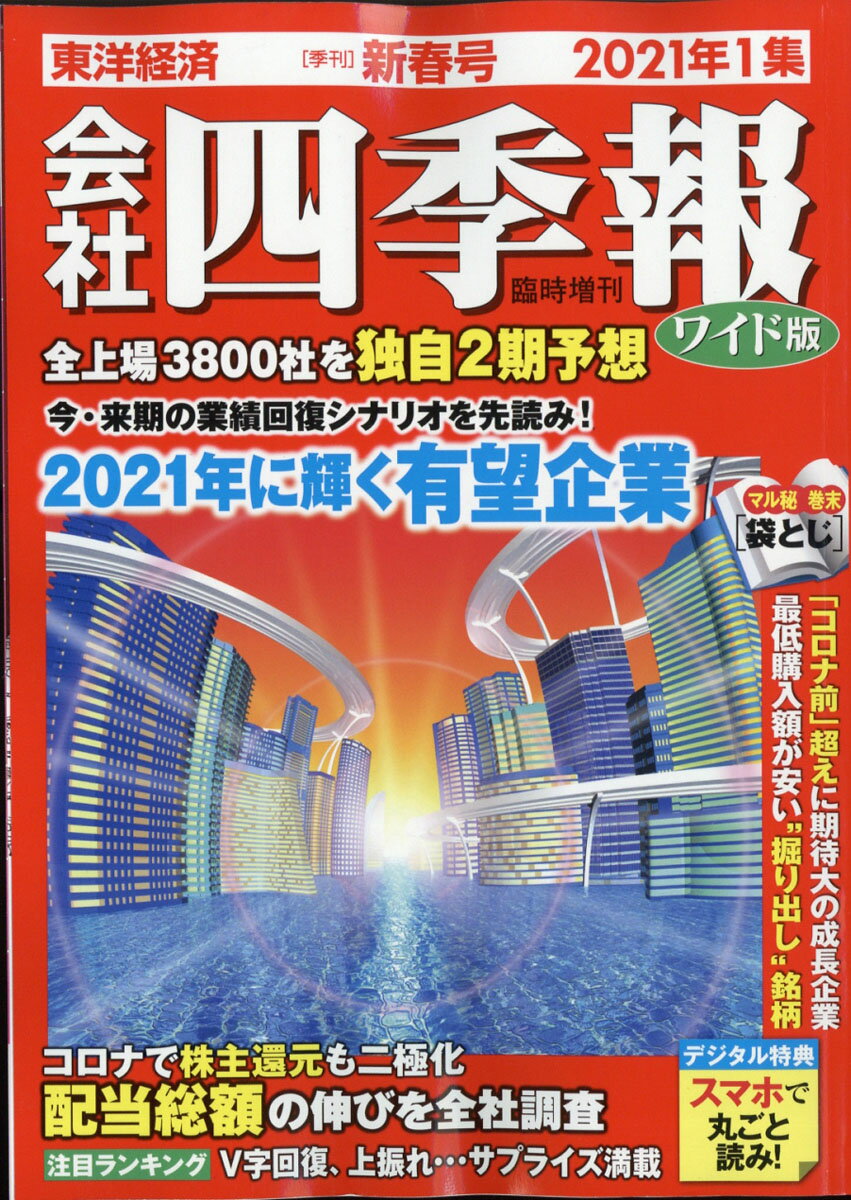 【楽天市場】会社四季報 ワイド版2021年1集新春号 2021年 01月号 [雑誌]/東洋経済新報社 | 価格比較 - 商品価格ナビ