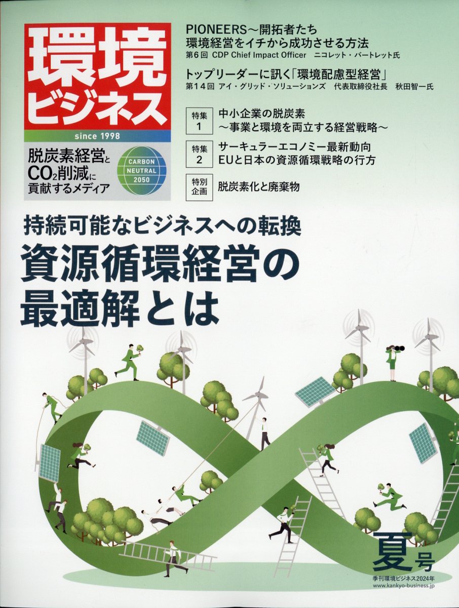 環境ビジネス 2024年 07月号 [雑誌]/宣伝会議
