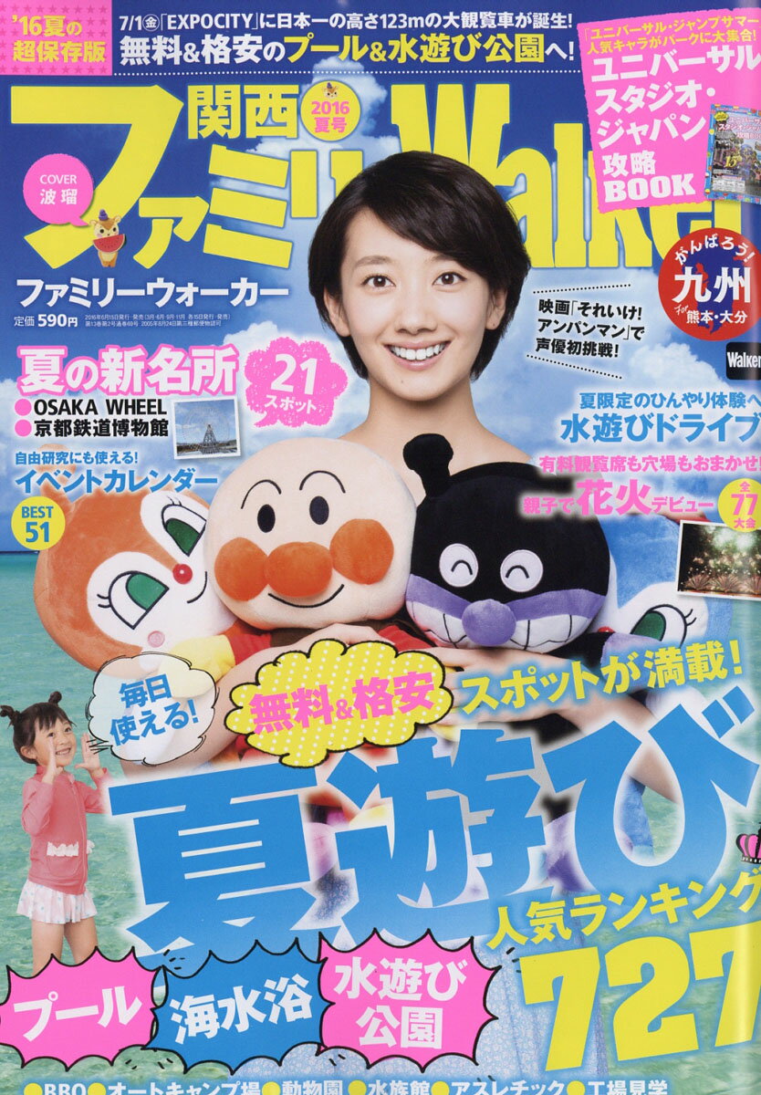 楽天市場 関西ファミリーwalker ウォーカー 16年 07月号 雑誌 Kadokawa 価格比較 商品価格ナビ