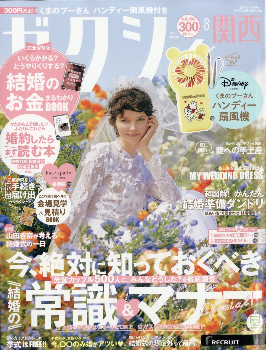 ゼクシィ関西 2024年 08月号 [雑誌]/リクルート