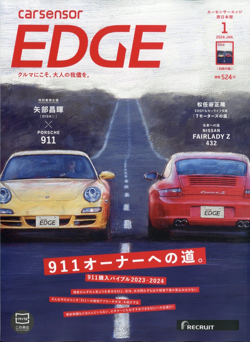 カーセンサーEDGE (エッジ) 西日本版 2024年 01月号 [雑誌]/リクルート
