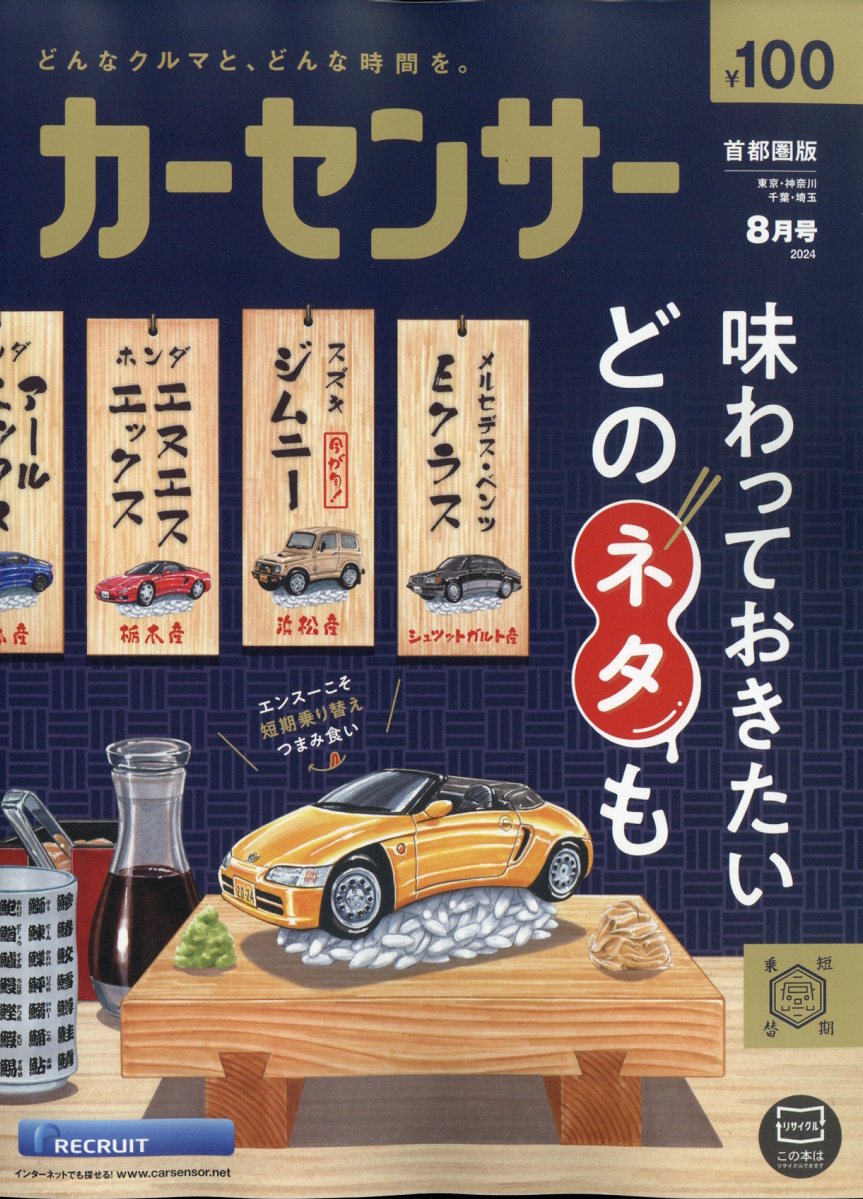 カーセンサー首都圏版 2024年 08月号 [雑誌]/リクルート