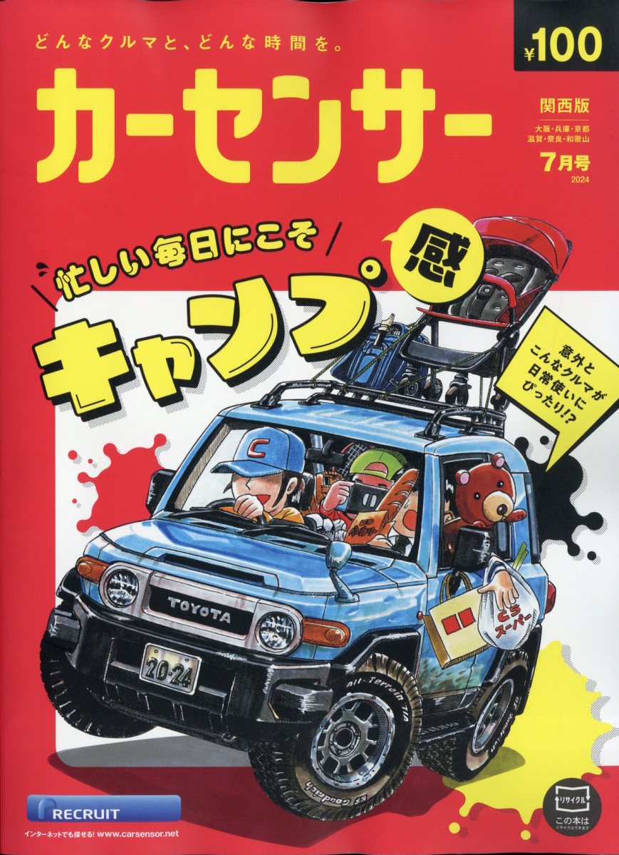 カーセンサー関西版 2024年 07月号 [雑誌]/リクルート