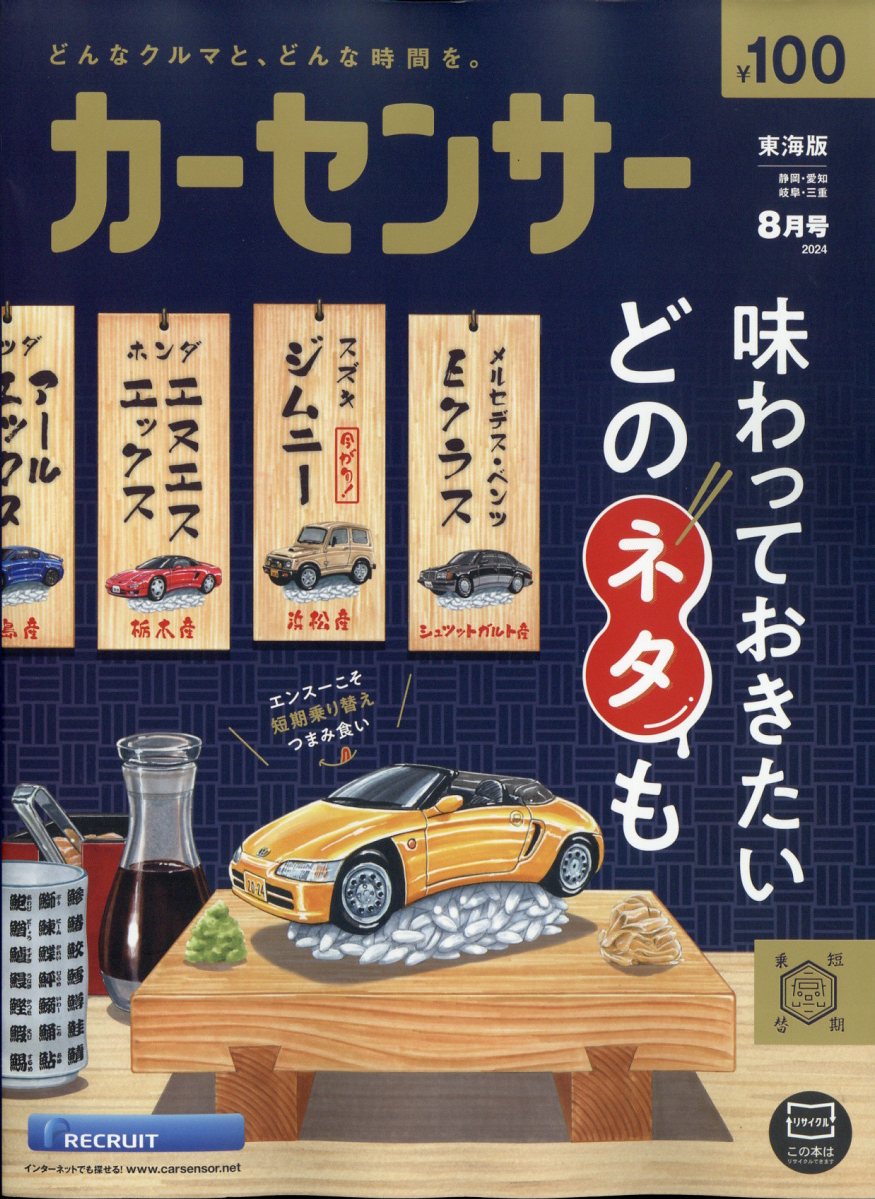 カーセンサー東海版 2024年 08月号 [雑誌]/リクルート