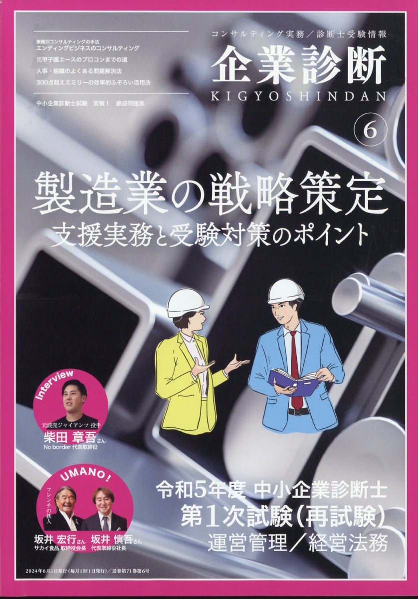 企業診断 2024年 06月号 [雑誌]/同友館
