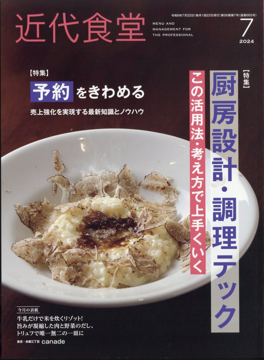 近代食堂 2024年 07月号 [雑誌]/旭屋出版