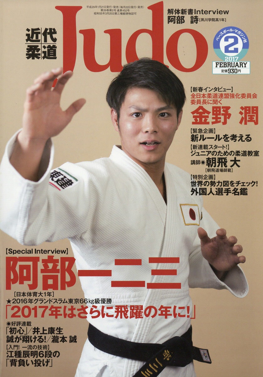 楽天市場】近代柔道 (Judo) 2017年 02月号 [雑誌]/ベースボール