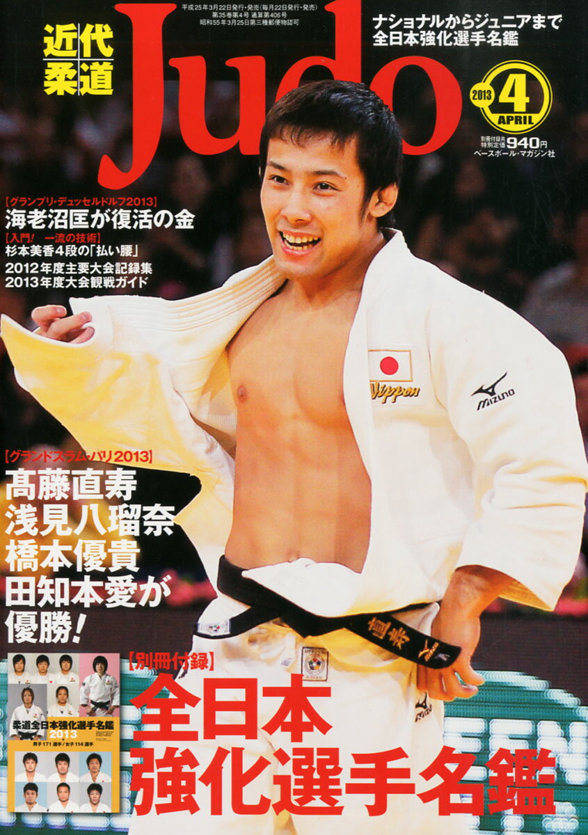 近代柔道 (Judo) 2013年 04月号 [雑誌]/ベースボール・マガジン社