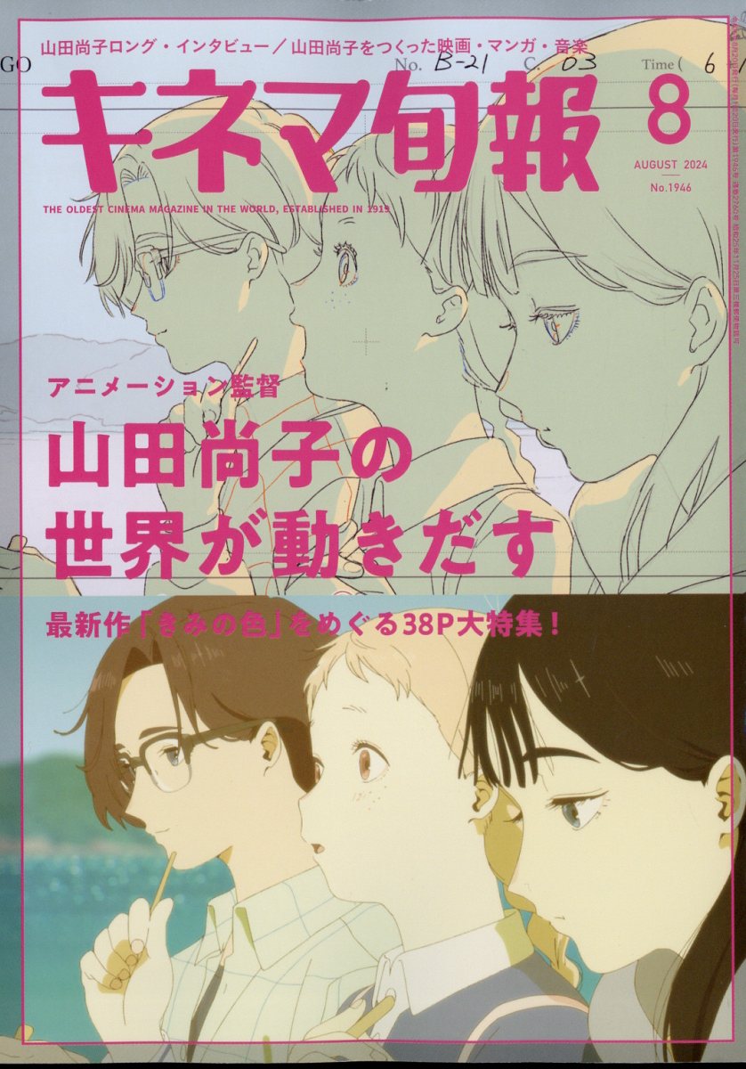 キネマ旬報 2024年 08月号 [雑誌]/キネマ旬報社