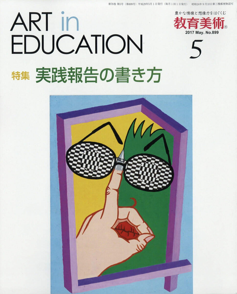 楽天市場 教育美術 17年 05月号 雑誌 教育美術振興会 価格比較 商品価格ナビ