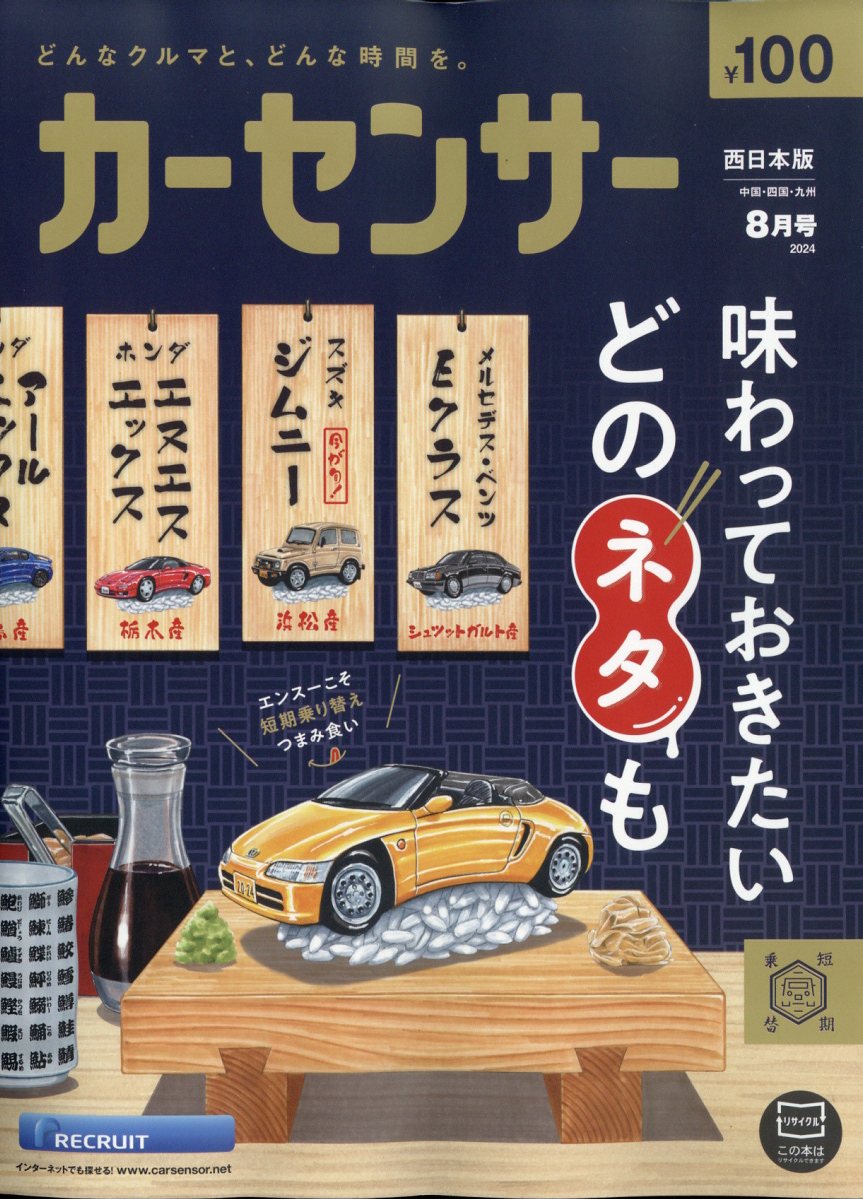 カーセンサー西日本版 2024年 08月号 [雑誌]/リクルート