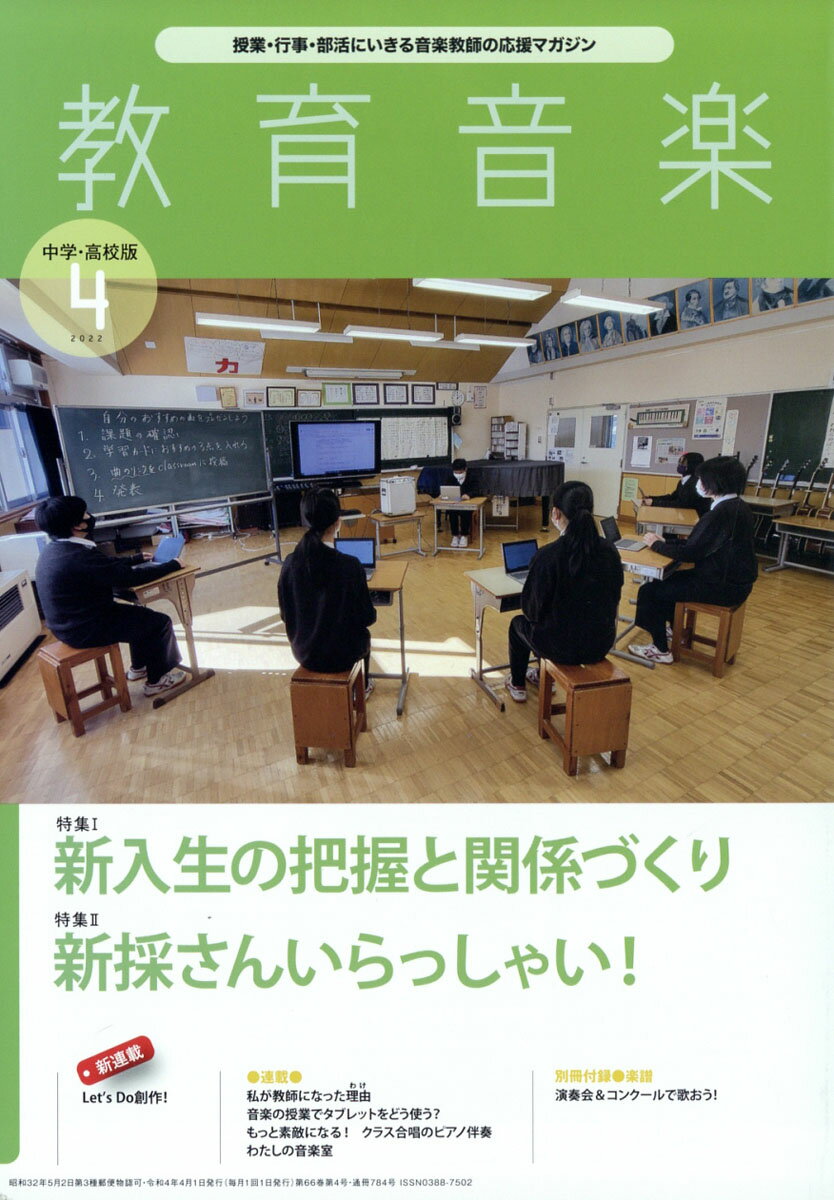 教育音楽 中学・高校版 2022年 04月号 [雑誌]/音楽之友社
