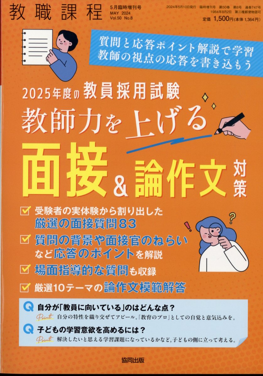 2020年度の教員採用試験に必ず出る問題 2019年 03 月号 雑誌 販売 教職課程 増刊