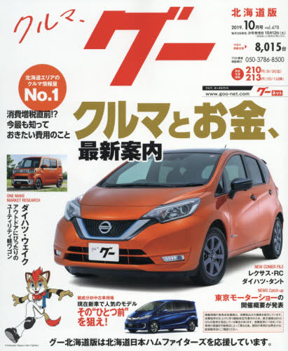 楽天市場 Goo グー 北海道版 19年 10月号 雑誌 プロトコーポレーション 価格比較 商品価格ナビ