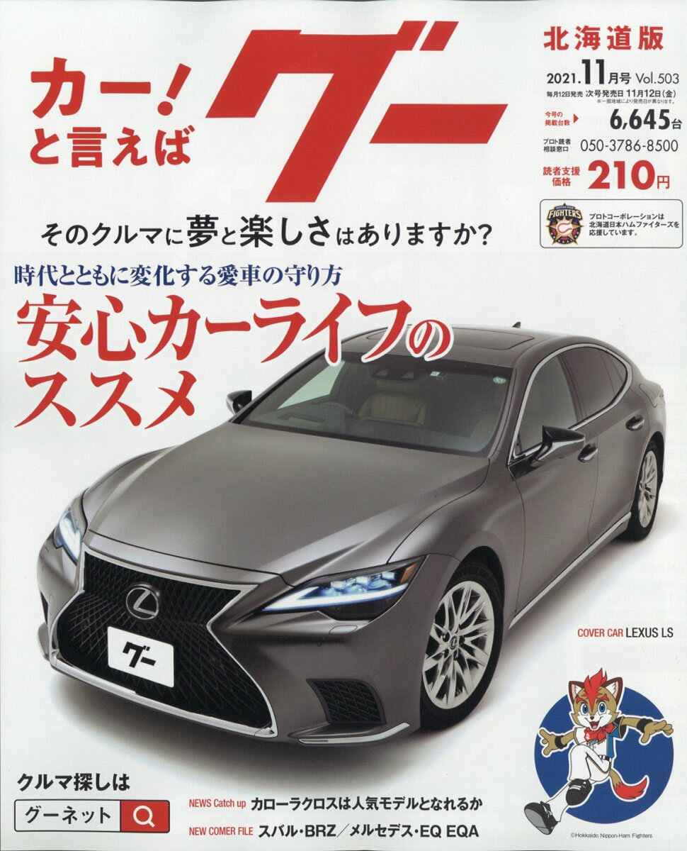 楽天市場 Goo グー 北海道版 21年 11月号 雑誌 プロトコーポレーション 価格比較 商品価格ナビ