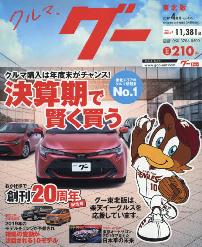 楽天市場 Goo グー 東北版 19年 04月号 雑誌 プロトコーポレーション 価格比較 商品価格ナビ